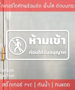 สติ๊กเกอร์ข้อความ “ห้ามเข้าก่อนได้รับอนุญาต” งานไดคัท พื้นใส ขนาด 30x12cm และ 45x21cm - Image 3