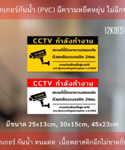ป้ายเตือนมีกล้องวงจรปิด ป้ายเตือน PDPA ป้าย CCTV สถานที่นี้มีกล้องวงจรปิด 24ชั่วโมง