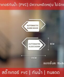 Alternative view of สติ๊กเกอร์ประตูเลื่อนอัตโนมัติ Automatic Slide Door เป็นสติ๊กเกอร์ ไดคัท พื้นใส ได้ทั้ง 2 ชิ้น ตามแบบในรูป ขนาด 15x8cm