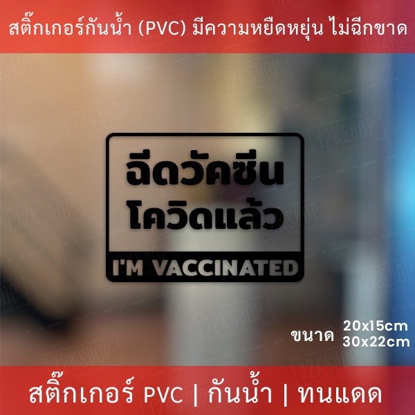 สติกเกอร์ข้อความ "ฉีดวัคซีนโควิดแล้ว I'm vaccinated" เป็นสติกเกอร์ไดคัทพื้นใส มีเทปยกให้สามารถนำไปติดได้ทันที - Image 3