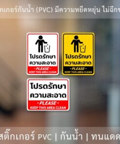 ป้ายโปรดรักษาความสะอาด please keep this area clean เป็นสติ๊ฏเกอร์กันน้ำ ทนแดด