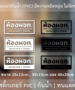 ป้ายติดหน้าห้องผู้จัดการ manager room สติ๊กเกอร์ข้อความห้องผจก เป็นสติ๊กเกอร์ไดคัทพื้นใส ติดกระจก