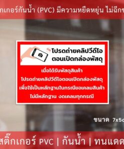 Alternative view of สติกเกอร์ฉลากสินค้า "โปรดถ่ายคลิปวีดีโอตอนเปิดกล่องพัสดุ เพื่อใช้เป็นหลักฐานในกรณีขอเคลมสินค้า" ขนาด 7x5cm 40ดวง/แผ่น