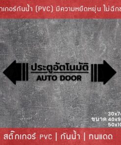 สติกเกอร์ประตูอัตโนมัติ auto door สติกเกอร์ติดกระจกประตูอัตโนมัติ สติกเกอร์ประตูบานเลื่ออัตโนมัติ auto slide door - Image 5
