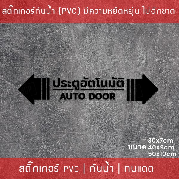 สติกเกอร์ประตูอัตโนมัติ auto door สติกเกอร์ติดกระจกประตูอัตโนมัติ สติกเกอร์ประตูบานเลื่ออัตโนมัติ auto slide door - Image 5