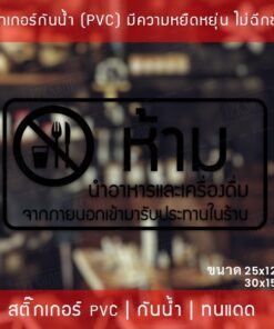 สติ๊กเกอร์ป้าย “ห้ามนำอาหารและเครื่องดื่ม เข้ามารับประทานในร้าน” เป็นสติ๊กเกอร์ไดคัทพื้นใส - Image 7
