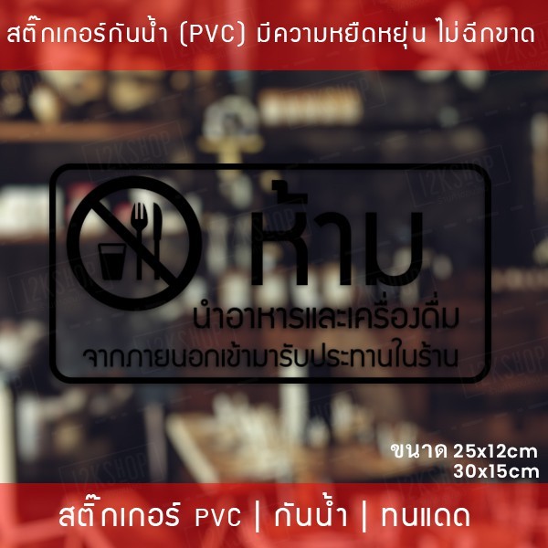 สติ๊กเกอร์ป้าย “ห้ามนำอาหารและเครื่องดื่ม เข้ามารับประทานในร้าน” เป็นสติ๊กเกอร์ไดคัทพื้นใส - Image 7