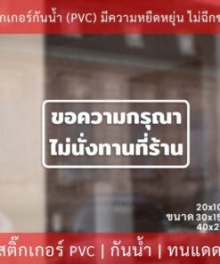 Alternative view of ป้ายข้อความ "ขอความกรุณา ไม่นั่งทานที่ร้าน" เป็นสติกเกอร์ไดคัดพื้นใส สติกเกอร์งดนั่งทานที่ร้าน มี 3 ขนาด