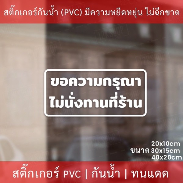 ป้ายข้อความ "ขอความกรุณา ไม่นั่งทานที่ร้าน" เป็นสติกเกอร์ไดคัดพื้นใส สติกเกอร์งดนั่งทานที่ร้าน มี 3 ขนาด - Image 2