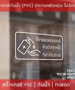 ป้ายสติ๊กเกอร์ข้อความ “ใช้เจลแอลกอฮอล์ ล้างมือทุกครั้ง ที่เข้าใช้บริการ” สติ๊กเกอร์จุดบริการเจลแอลกอฮอล์ สติ๊กเกอร์ไดคัท - Image 4