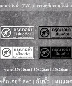 ป้ายกรุณาอย่าส่งเสียงดัง สติ๊กเกอร์กรุณาอย่าส่งเสียงดัง Don't make a loud noise.เป็นสติกเกอร์ไดคัท พื้นใส กันน้ำ ทนแดด - Image 3