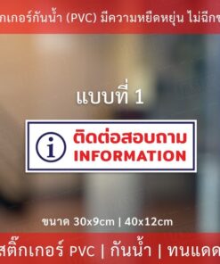 ป้ายข้อความ "ติดต่อสอบถาม  information"  เป็นสติกเกอร์งานพิมพ์หมึกยูวีมีความทนทานสูง ทนแดดทนฝน - Image 3