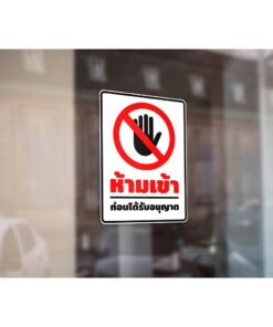 Alternative view of สติ๊กเกอร์ป้ายห้ามเข้าก่อนได้รับอนุญาต สติ๊กเกอร์ข้อความห้ามเข้าก่อนได้รับอนุญาต มี 2 ขนาดเลือกได้ตอนทำการสั่งซื้อ
