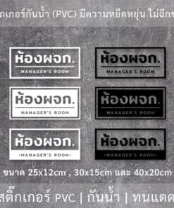 ป้ายติดหน้าห้องผู้จัดการ manager room สติ๊กเกอร์ข้อความห้องผจก เป็นสติ๊กเกอร์ไดคัทพื้นใส ติดกระจก - Image 3