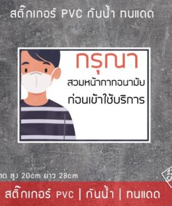 สติ๊กเกอร์ "กรุณาสวมหน้ากากอนามัย ก่อนเข้าใช้บริการ" เป็นสติ๊กเกอร์ pvc พิมพ์ด้วยหมึกคุณภาพดี ขนาด 20x28cm - Image 4