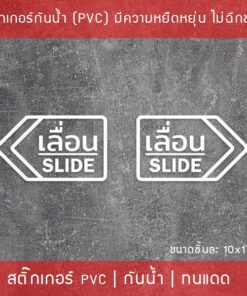 สติ๊กเกอร์ข้อความ เลื่อน SLIDE ขนาด ชิ้นละ 10x17 cm สติ๊กเกอร์ข้อความ เลื่อน SLIDE ได้ 2 ชิ้นตามแบบในรูป (ซ้ายและขวา) - Image 3