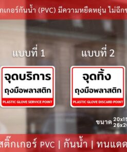ป้ายสติกเกอร์ "จุดบริการถุงมือพลาสติก" และ “จุดทิ้งถุงมือพลาสติก” เป็นสติกเกอร์กันน้ำ ทนแดด - Image 3