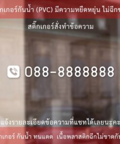 Alternative view of สติ๊กเกอร์สั่งทำหมายเลข เบอร์โทร แจ้งรายละเอียดทางแชทก่อนทำการสั่งซื้อนะคะ