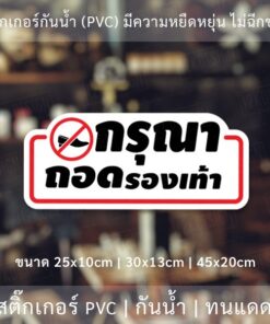 สติ๊กเกอร์กันน้ำ กรุณาถอดรองเท้า วัสดุ PVC กันน้ำ มีความยืดหยุ่นสูง ไม่ฉีกขาดง่าย - Image 3