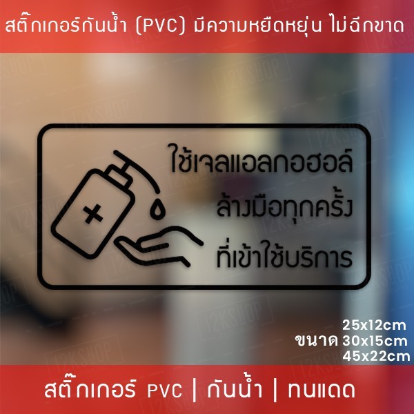 ป้ายสติ๊กเกอร์ข้อความ “ใช้เจลแอลกอฮอล์ ล้างมือทุกครั้ง ที่เข้าใช้บริการ” สติ๊กเกอร์จุดบริการเจลแอลกอฮอล์ สติ๊กเกอร์ไดคัท - Image 5