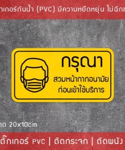 Alternative view of สติ๊กเกอร์ "กรุณาสวมหน้ากากอนามัย ก่อนเข้าใช้บริการ" เป็นสติ๊กเกอร์กันน้ำทนแดด พิมพ์ด้วยหมึก UV คุณภาพดี ขนาด 20x10cm