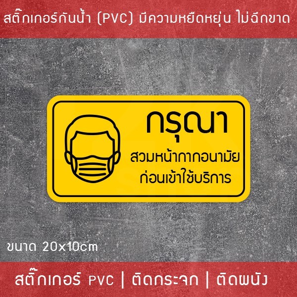 สติ๊กเกอร์ "กรุณาสวมหน้ากากอนามัย ก่อนเข้าใช้บริการ" เป็นสติ๊กเกอร์กันน้ำทนแดด พิมพ์ด้วยหมึก UV คุณภาพดี ขนาด 20x10cm - Image 2