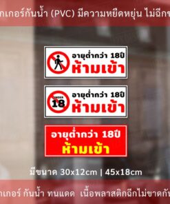 Alternative view of ป้าย เด็กอายุต่ำกว่า 18 ปี ห้ามเข้า เป็นสติ๊กเกอร์กันน้ำ ทนแดด