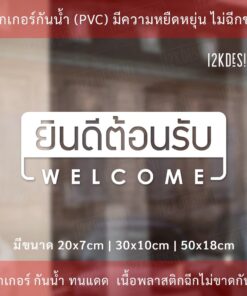 ป้าย welcom ป้ายยินดีต้อนรับ เป็นงานสติ๊กเกอร์ไดคัทพื้นใส - Image 4