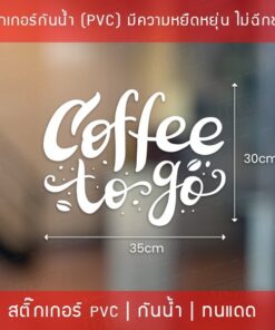 สติ๊กเกอร์ตกแต่งร้านกาแฟ  "Coffee To Go" สติ๊กเกอร์ติดกระจกร้านกาแฟ สติ๊กเกอร์ไดคัทพื้นใส - Image 6