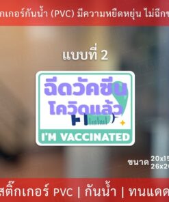 ป้ายข้อความ "ฉีดวัคซีนแล้ว I'm vaccinated" เป็นสติกเกอร์ตกแต่งร้าน ทนแดดทนฝน - Image 4