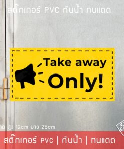 สติ๊กเกอร์ข้อความ "Take away only" เป็นสติ๊กเกอร์ pvc พิมพ์ด้วยสีคุณภาพสูง กันน้ำ ทนแดด สติ๊กเกอร์ตกแต่งร้านค้า - Image 6