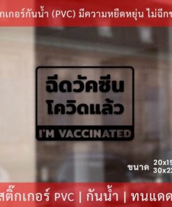 สติกเกอร์ข้อความ "ฉีดวัคซีนโควิดแล้ว I'm vaccinated" เป็นสติกเกอร์ไดคัทพื้นใส มีเทปยกให้สามารถนำไปติดได้ทันที - Image 5