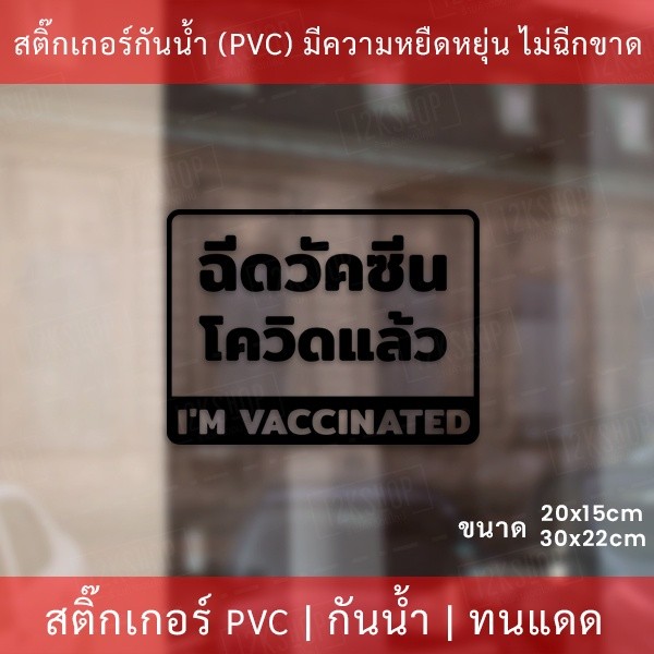 สติกเกอร์ข้อความ "ฉีดวัคซีนโควิดแล้ว I'm vaccinated" เป็นสติกเกอร์ไดคัทพื้นใส มีเทปยกให้สามารถนำไปติดได้ทันที - Image 5