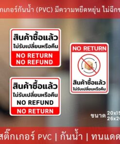Alternative view of ป้ายข้อความ "สินค้าซื้อแล้วไม่รับเปลี่ยนหรือคืน NO RETURN" มี 3 รูปแบบ