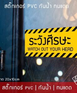สติ๊กเกอร์ PVC ป้ายเตือนระวังศีรษะ สติ๊กเกอร์ระวังศีรษะ เป็นสติ๊กเกอร์ PVC กันน้ำ ทนแดด ขนาด 20x10cm - Image 3