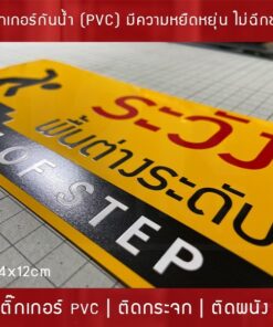 สติ๊กเกอร์ ระวังพื้นต่างระดับ beware of step เป็นสติ๊กเกอร์พิมพ์ด้วยหมึก UV กันน้ำ ทนแดด - Image 5
