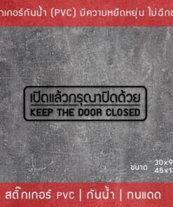 ป้ายสติ๊กเกอร์ข้อความ “เปิดแล้วปิดด้วย” พร้อมข้อความภาษาอังกฤษ “Keep the door closed” เป็นสติ๊กเกอร์ไดคัทพื้นใส ติดกระจก - Image 5