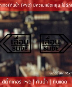 สติ๊กเกอร์ข้อความ เลื่อน SLIDE ขนาด ชิ้นละ 10x17 cm สติ๊กเกอร์ข้อความ เลื่อน SLIDE ได้ 2 ชิ้นตามแบบในรูป (ซ้ายและขวา) - Image 6
