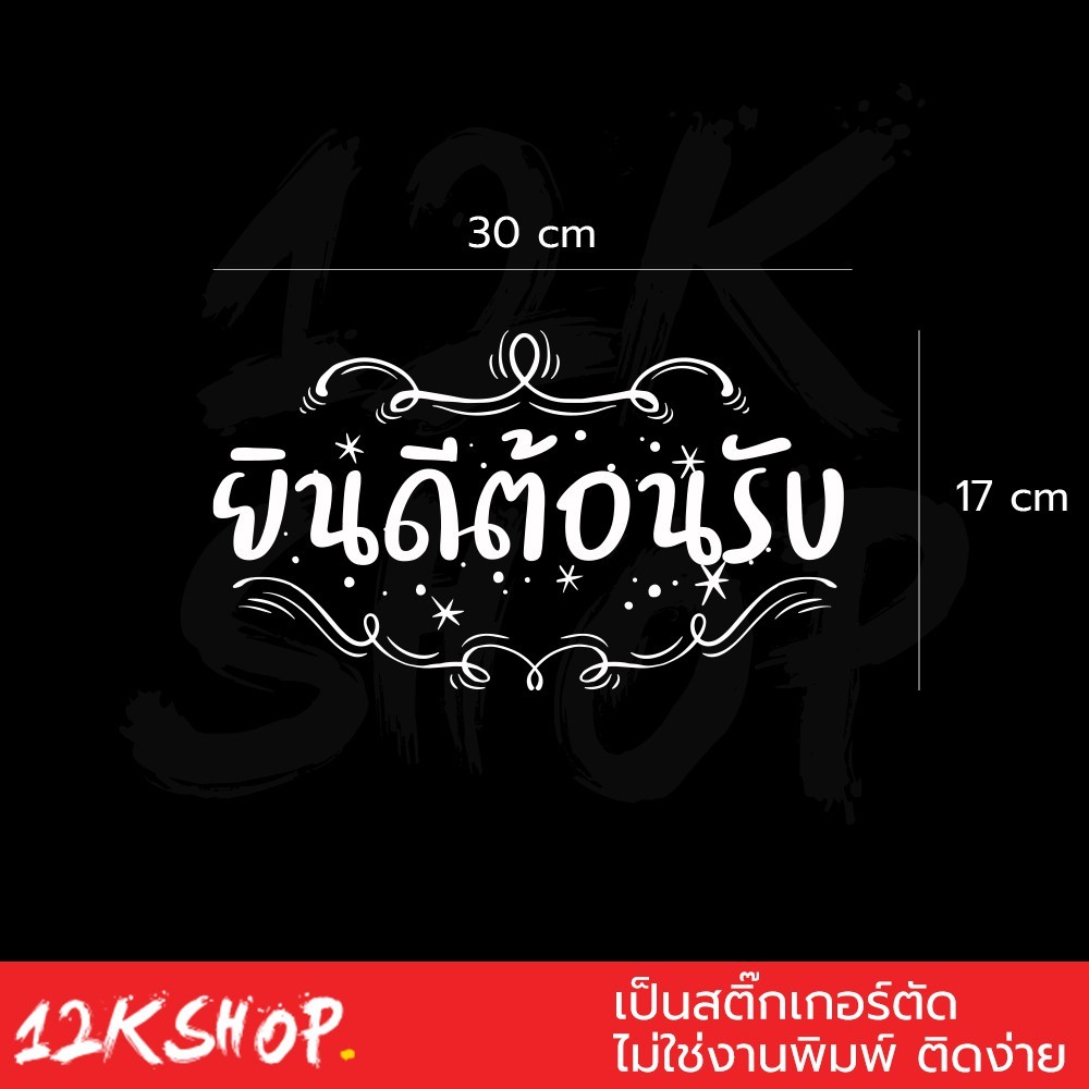 สติ๊กเกอร์คิดผนังข้อความ "ยินดีต้อนรับ" ขนาด 30x17เซนติเมตร เป็นสติ๊กเกอร์ pvc ใช้ติดผนัง หรือกระจกเพื่อความสวยงาม - Image 3