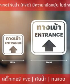 Alternative view of ป้ายสติ๊กเกอร์ข้อความ “ทางเข้า ทางออก” พร้อมข้อความภาษาอังกฤษ “Entrance Exit” สติ๊กเกอร์ทางเข้าและทางออก Entrance Exit