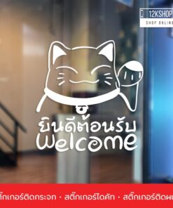สติ๊กเกอร์แมวกวักเรียกทรัพย์ ติดกระจก ติดผนัง สติ๊กเกอร์ Welcome ยินดีต้อนรับ เป็นสติ๊กเกอร์ pvc