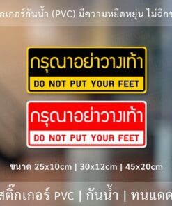 ป้ายกรุณาอย่าวางเท้า สติ๊กเกอร์ข้อความ "กรุณาอย่างวางเท้า" DO NOT PUT YOUR FEET เป็นสติ๊กเกอร์กันน้ำ ทนแดด