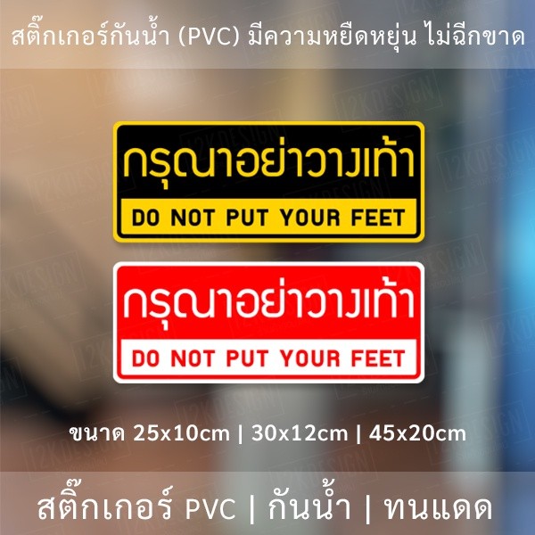 ป้ายกรุณาอย่าวางเท้า สติ๊กเกอร์ข้อความ "กรุณาอย่างวางเท้า" DO NOT PUT YOUR FEET เป็นสติ๊กเกอร์กันน้ำ ทนแดด