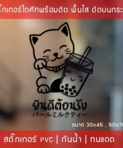 สติ๊กเกอร์ตกแต่งร้านกาแฟ ป้ายแมวกวัก ป้ายยินดีต้อนรับ สติกเกอร์ชานมไข่มุก ป้ายWelcome งานไดคัท พื้นใส - Image 4