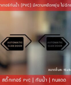 สติ๊กเกอร์ประตูเลื่อนอัตโนมัติ Automatic Slide Door เป็นสติ๊กเกอร์ ไดคัท พื้นใส ได้ทั้ง 2 ชิ้น ตามแบบในรูป ขนาด 15x8cm - Image 5