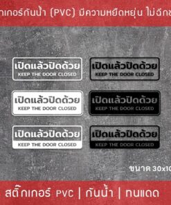 สติ๊กเกอร์ป้ายข้อความ”เปิดแล้วปิดด้วย keep the door closed” เป็นสติกเกอร์ไดคัทพื้นใส  มี 3 รูปแบบ open close - Image 3