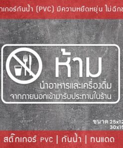 สติ๊กเกอร์ป้าย “ห้ามนำอาหารและเครื่องดื่ม เข้ามารับประทานในร้าน” เป็นสติ๊กเกอร์ไดคัทพื้นใส - Image 3