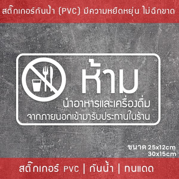 สติ๊กเกอร์ป้าย “ห้ามนำอาหารและเครื่องดื่ม เข้ามารับประทานในร้าน” เป็นสติ๊กเกอร์ไดคัทพื้นใส - Image 3