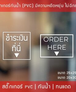 สติ๊กเกอร์ป้ายข้อความ "ชำระเงินที่นี่" "ORDER HERE" เป็นสติ๊กเกอร์ไดคัทพื้นใส สามารถนำไปติดได้ทันที