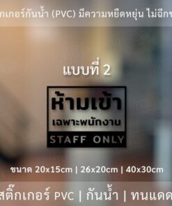 ป้ายห้ามเข้าก่อนได้รับอนุญาต ป้ายห้ามเข้าเฉพาะพนักงาน เป็นสติ๊กเกอร์ไดคัทพื้นใส ติดไดทันที - Image 7